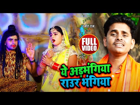 VIDEO | ये अड़भंगिया राउर भंगिया | Ranjit Raj का बोलबम गाना | काँवरगीत | Bhojpuri Bolbam Song