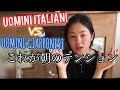イタリア男子 italiani VS日本男子 giapponesi 結果自分の惚気話になったね？