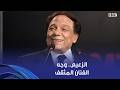 الفن صفة أصيلة في الشخصية المصرية الزعيم ماكانش مجرد فنان كان فنان مثقف ملم بكل الأحداث اللي حواليه