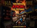 Топливный кризис на Украине