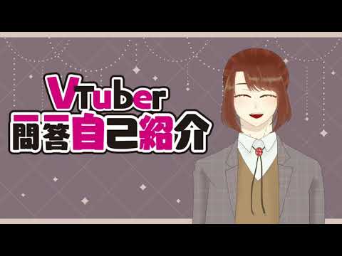 【初投稿】VTuber一問一答自己紹介【香茶セオ】