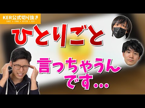 つい家でひとりごとを言ってしまうんだけど... 【KER公式切り抜き】