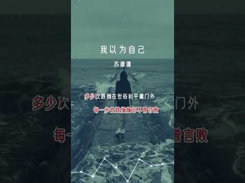 短視頻時代神曲 ·《我以為自己》· 蘇譚譚 - "I Thought I Was" by Su Tantan