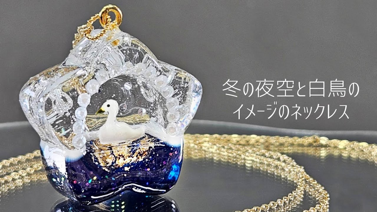 UVresin】冬の夜空と白鳥のネックレスを作ってみた♪「A swan in the