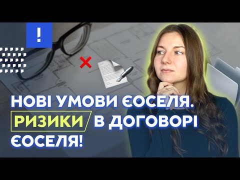 Нові умови єОселя