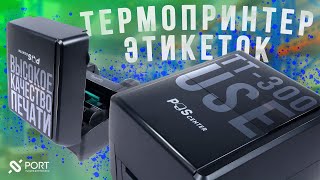 Термотрансферный принтер POScenter TT-300 USE — Калибровка, печать этикеток для бизнеса