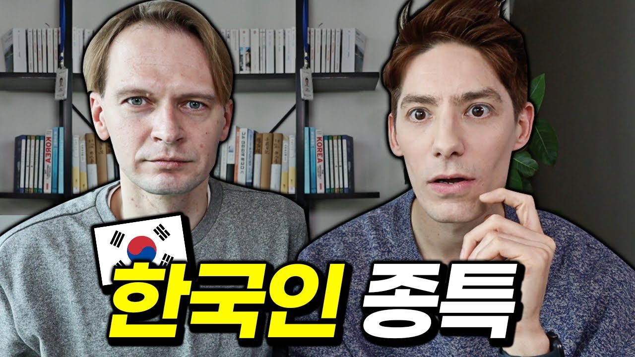 한국인만의 특징은? 대한외국인이 말한다