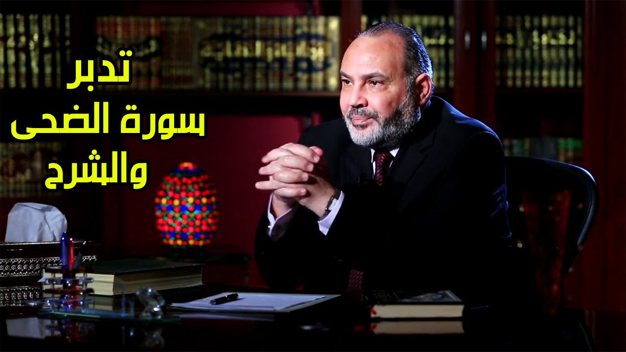 تدبر سورتي الضحى والشرح - محمد هداية
