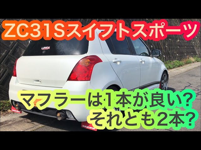 Which is better for the ZC31S Swift Sport muffler: single or dual
