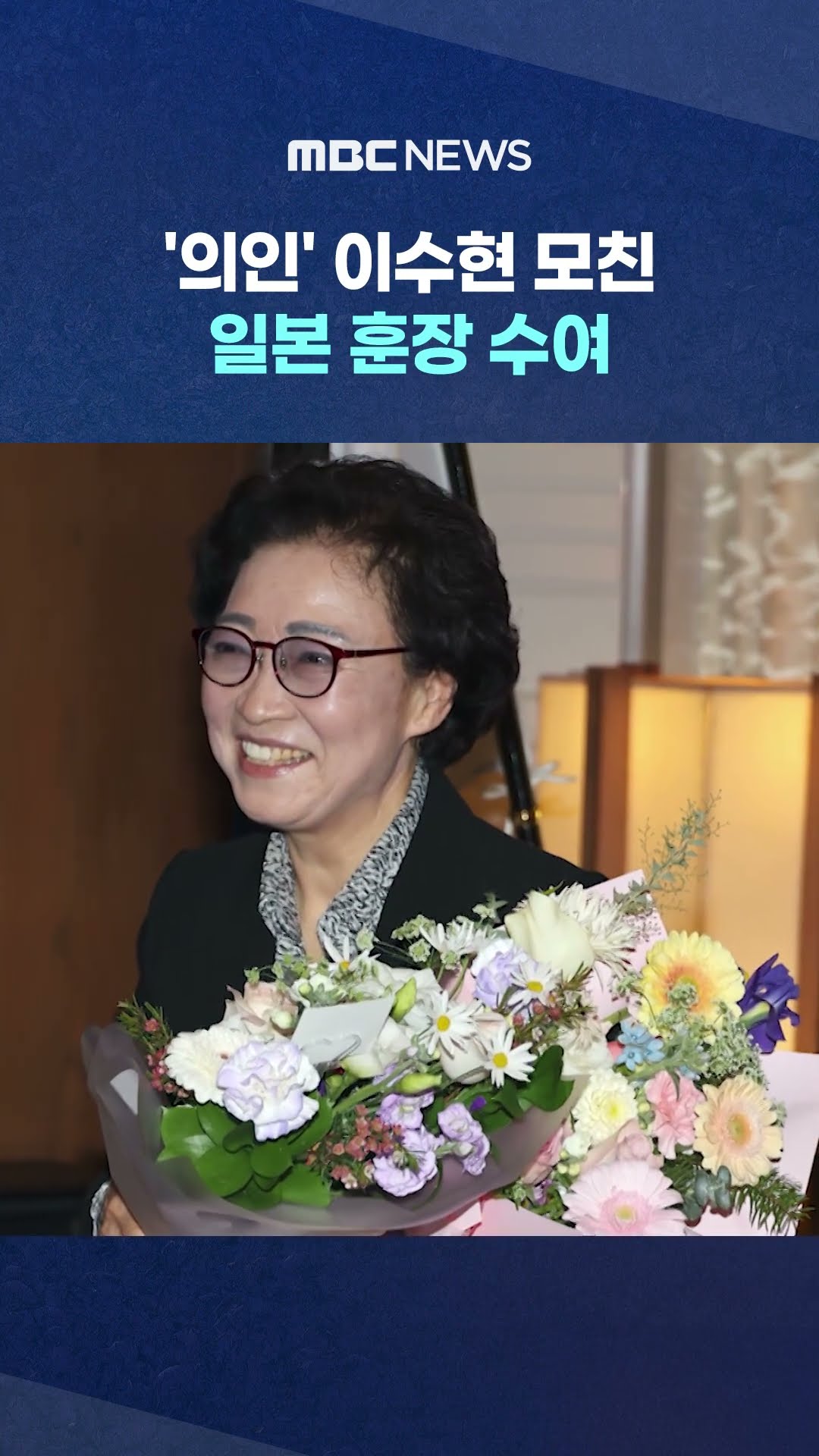 일본 훈장 수여 #Shorts (MBC뉴스)