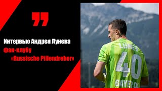Интервью Андрея Лунева для фан-клуба «Russische Pillendreher»