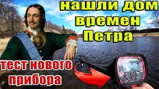 Нашли дом времен Петра. Тестим новый прибор Minelab Vanquish 540 Коп. Кладоискатель Руся.