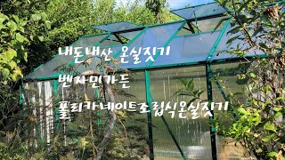 (내돈내산)벤자민가든 조립식온실짓기/유리온실/폴리카네이트온실/시골일상/전원생활/한옥스몰정원