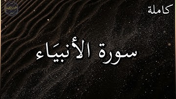 سورة الأنبياء كاملة بصوت جميل جدا وبصوت هادئ ومريح الشيخ رعد الكردي 🌹❤