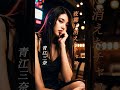 【夜霧に消えたチャコ】 青江三奈 #演歌 #夜霧に消えたチャコ #青江三奈 #shorts #響TV