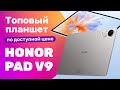 HONOR Pad V9 - САМЫЙ ДОСТУПНЫЙ ПЛАНШЕТ для КАЖДОГО
