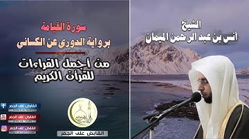 سورة القيامة تلاوة حجازية خاشعة برواية الدوري عن الكسائي الشيخ أنس الميمان |القراءات العشر المتواترة