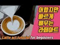 #25 라떼아트는 처음에 쉽게 배우면 나중에 힘들어져요.