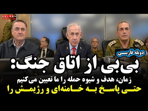 بی بی از اتاق جنگ زمان هدف و شیوه حمله را ما تعیین می کنیم حتی پاسخ به خامنه ای و رژیمش را