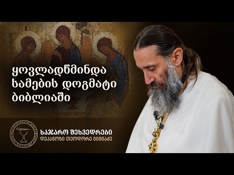 რატომ არ არის ბიბლიაში ნახსენები სიტყვა სამება? | ამონარიდი ლექციიდან