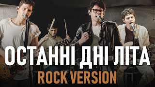 картинка: SPIV BRATIV - Останні дні літа (Rock Version)