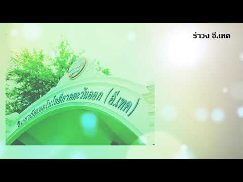 รวมเพลงสถาบัน อี.เทค - รำวง อี.เทค