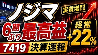 ノジマ(7419)【6期ぶり最高益】経常22%増・実質増配の理由