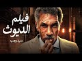 الفيلم الممنوع من العرض المثير الممتع الجرىء الساخن فيلم الديوث بطولة سيد رجب وسليمان عيد الفيلم الممنوع من العرض المثير الممتع الجرىء الساخن فيلم الديوث بطولة سيد رجب وسليمان عيد