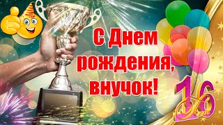 С Днем рождения, внучок 🎉 С шестнадцатилетием, внук!