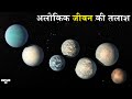 वैज्ञानिक: दूर के ग्रह पर जीवन की खोज जारी | The Mysterious Super Earth Like Exoplanet Gliese 581C