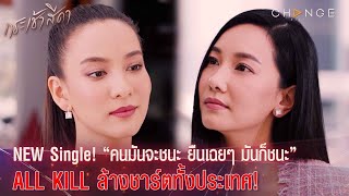 กระเช้าสีดา - NEW Single! “คนมันจะชนะ ยืนเฉยๆ มันก็ชนะ” ALL KILL ฟาดทั้งชาร์ตคนร้องตามได้ทั้งประเทศ