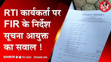 आरटीआई में ऐसा क्या पूछा की हो गई एफआईआर | FIR | RTI | Collector | Indore |