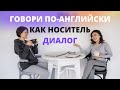 Диалог на английском языке. Диалоги на английском языке для начинающих