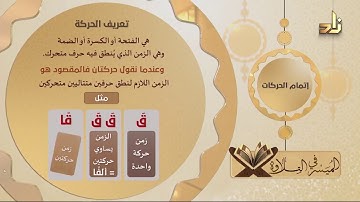 أحكام تجويدية مهمة لإتقان تلاوة القرآن.. "إتمام الحركات"