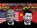 تعرفه های ترامپ چیست و چرا آمریکا را نابود خواهد کرد؟