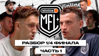 ВРЫВ БРОУКОВ! МАЙАМИ VS РАЙЗЕН! САМЫЙ ЖАРКИЙ ЧЕТВЕРТЬФИНАЛ!