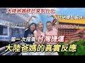 竟差這麼多！？大陸爸媽初次搭乘台灣捷運的反應｜入住台北地標型飯店，太驚艷！「新住民莎莎」