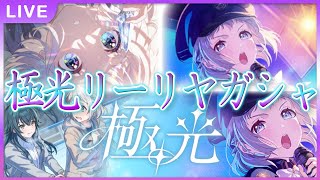 【 #学マス 】極光リーリヤガシャ！プロデュースが難しいらしい…？【Plv65】