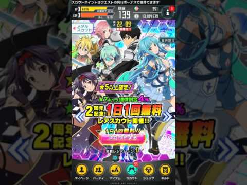 Saoコードレジスタ 2周年記念 レアスカウト1日1回無料 Youtube