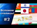 Вспомни СТОЛИЦЫ стран АЗИИ. ЧАСТЬ 2