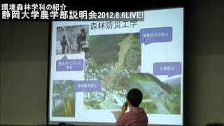 静岡大学 『農学部説明会』 夏季オープンキャンパス2012/8/6