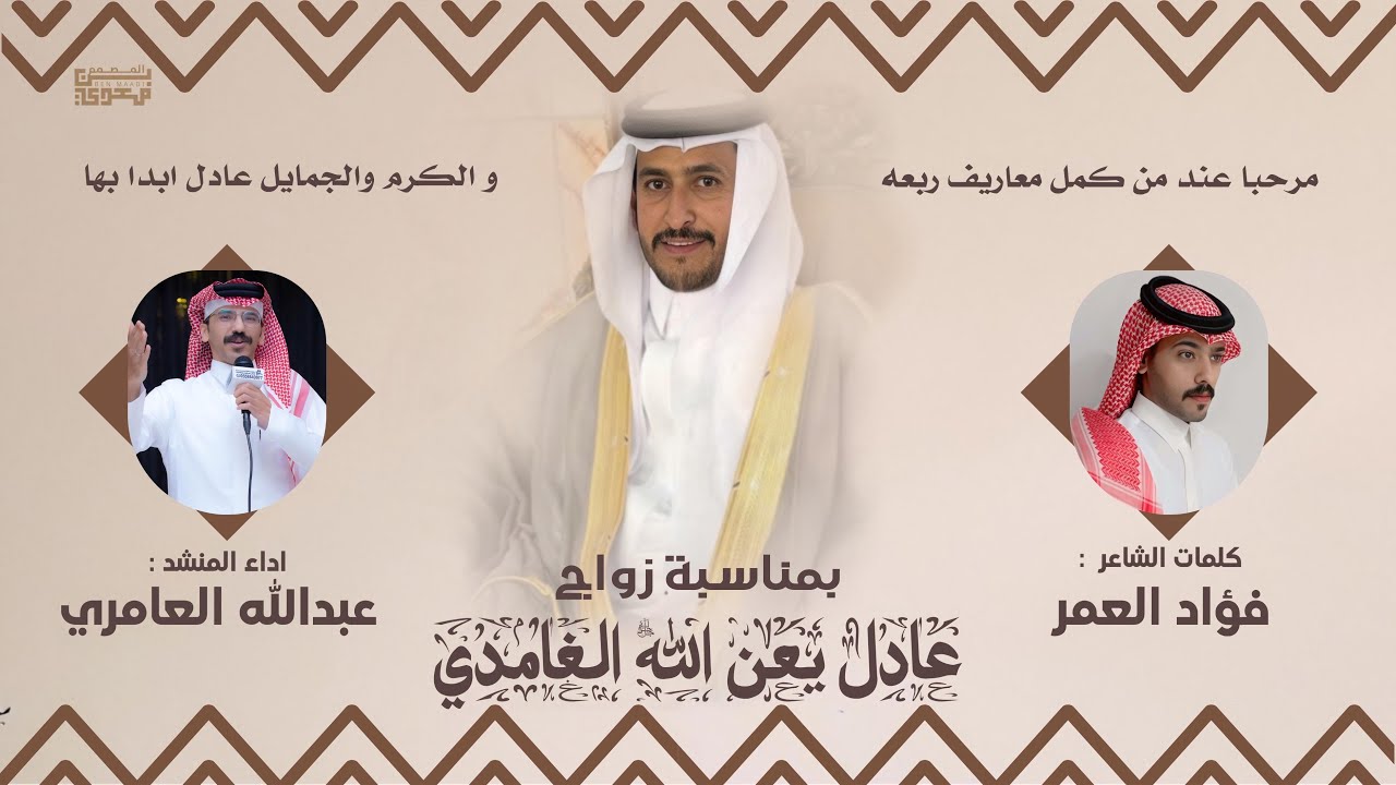 عزوتك غامد🔥 | بمناسبة زواج الشاب : عادل يعن الله الغامدي | 01-06-1447 | جديد 2025