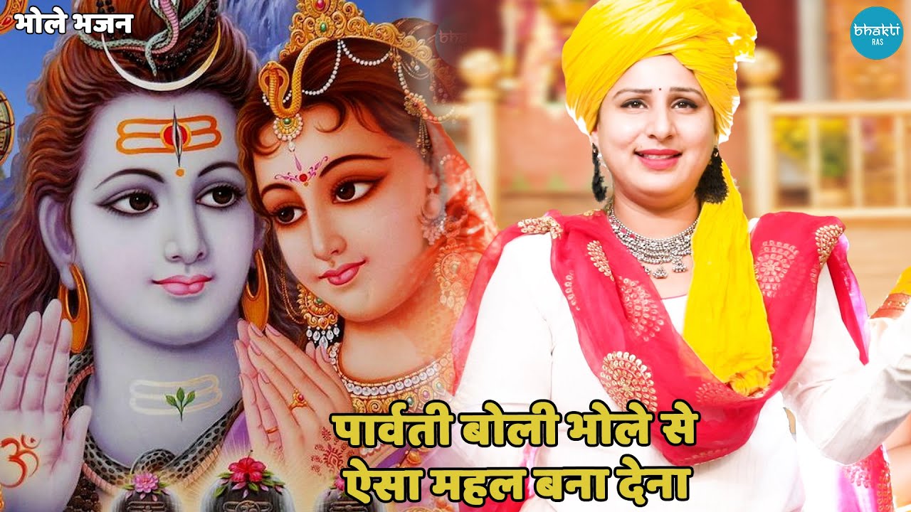 भोले भजन || पार्वती बोली भोले से ऐसा महल बना देना ||  parvati boli bhole se aisa mahal banaa dena