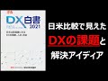 DX白書2021：日米比較で見えた日本のDX推進上の課題と解決策