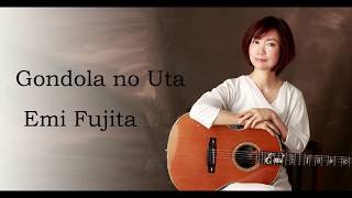 Video thumbnail of "ｺﾞﾝﾄﾞﾗの唄 Gondola no Uta - Emi Fujita - CC English"