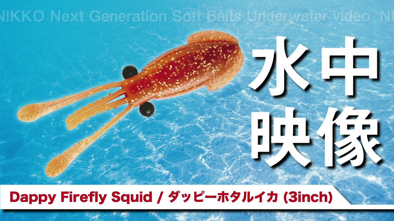 Nikko Soft Lure Dappy Firefly Squid Scented 3 Inch 2/Pack C07 (5171)