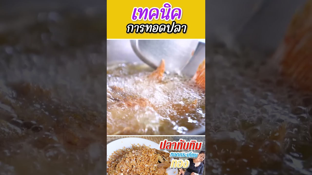 เทคนิคการทอดปลาให้สวย น่าทาน