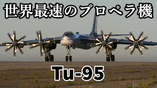 淡々と語るゆっくり兵器解説第五回【Tu-95】