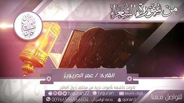 تلاوة خاشعة للقارئ عمر الدريويز وإن ربك لهو العزيز الرحيم HD