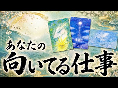 あなたの向いてる仕事／タロット占い🔮